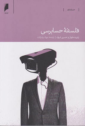 کتاب فلسفه حسابرسی